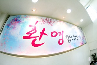 환영합니다